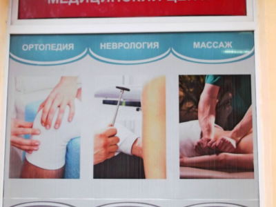 Медицинский центр ОртоМед